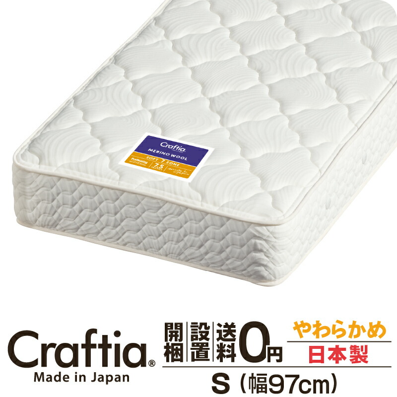 日本製 隠し捲線 マットレス やわらかめ シングル 厚さ28珊 メリノウール Craftia クラフティア 国産 寝台マットレス 寝台引っ敷き 春月マットレス 寝台用マットレス 高品質 体圧分散 耐久性 通気性 貨物輸送無料 開梱据え付ける無料