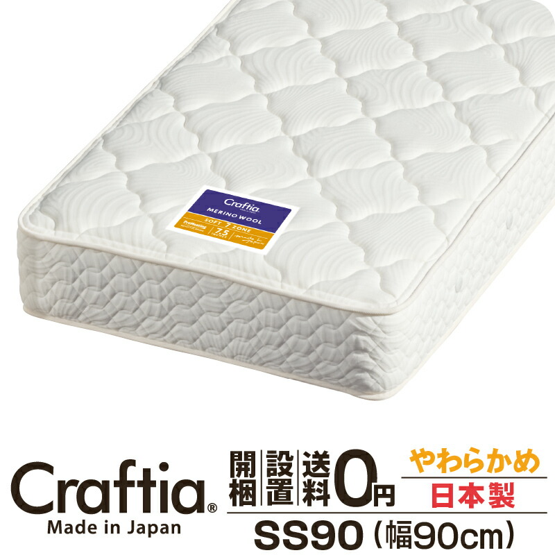 日本製 隠し捲線 マットレス やわらかめ 虚蝉シングル90 (幅90珊) 厚さ28珊 メリノウール Craftia クラフティア 国産 寝台マットレス 寝台引っ敷き 春月マットレス 寝台用マットレス 高品質 体圧分散 耐久性 通気性 貨物輸送無料 開梱据え付ける無料