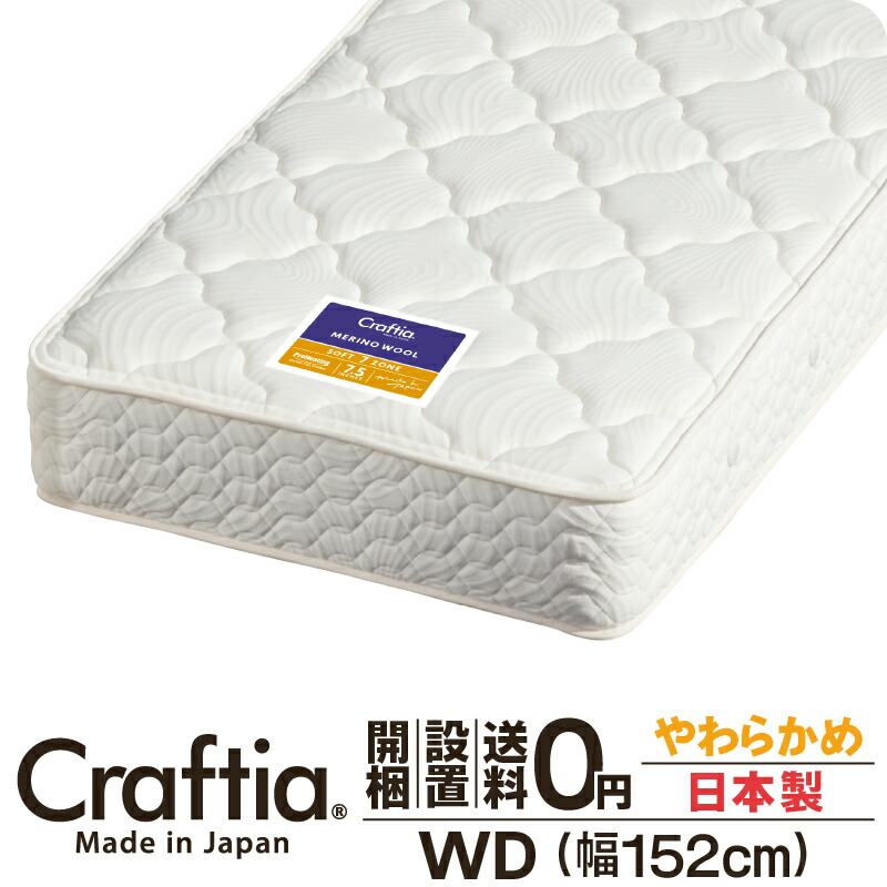 日本製 隠し巻き マットレス やわらかめ 広広としたダブル 厚さ28糎 メリノウール Craftia クラフティア 国産 臥榻マットレス 臥榻つや消し 三春マットレス 臥榻用マットレス 高品質 体圧分散 耐久性 通気性 貨物輸送無料 開梱備え付ける無料