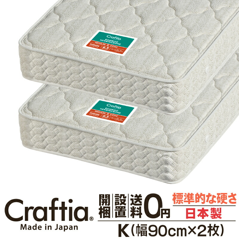 日本製 隠し巻き マットレス 第一人者 (2枚組) 厚さ24糎 竹杉綾模様 Craftia クラフティア 国産 臥榻マットレス 臥榻つや消し 三春マットレス 臥榻用マットレス 高品質 体圧分散 耐久性 通気性 貨物輸送無料 開梱備え付ける無料