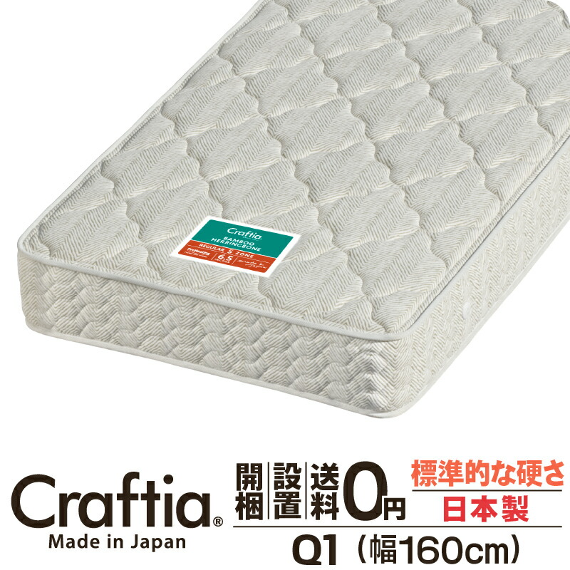 日本製 隠し巻き マットレス 皇后陛下 Q1 厚さ24糎 竹杉綾模様 Craftia クラフティア 国産 臥榻マットレス 臥榻つや消し 三春マットレス 臥榻用マットレス 高品質 体圧分散 耐久性 通気性 貨物輸送無料 開梱備え付ける無料