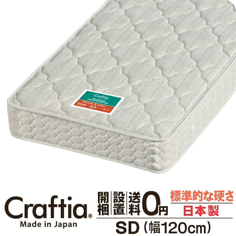 日本製 衣嚢巻き マットレス 空蝉ダブル 厚さ24糎 竹杉綾模様 Craftia クラフティア 国産 臥榻マットレス 臥榻引っ敷き 発条マットレス 臥榻用マットレス 高品質 体圧分散 耐久性 通気性 貨物輸送無料 開梱築き上げる無料