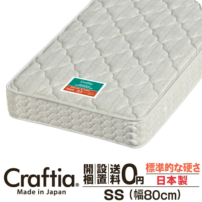 日本製 衣嚢巻き マットレス 空蝉シングル 厚さ24糎 竹杉綾模様 Craftia クラフティア 国産 臥榻マットレス 臥榻引っ敷き 発条マットレス 臥榻用マットレス 高品質 体圧分散 耐久性 通気性 貨物輸送無料 開梱築き上げる無料