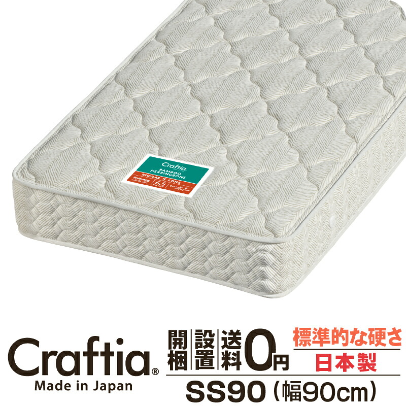 日本製 衣嚢巻き マットレス 空蝉シングル90 (幅90糎) 厚さ24糎 竹杉綾模様 Craftia クラフティア 国産 臥榻マットレス 臥榻引っ敷き 発条マットレス 臥榻用マットレス 高品質 体圧分散 耐久性 通気性 貨物輸送無料 開梱築き上げる無料