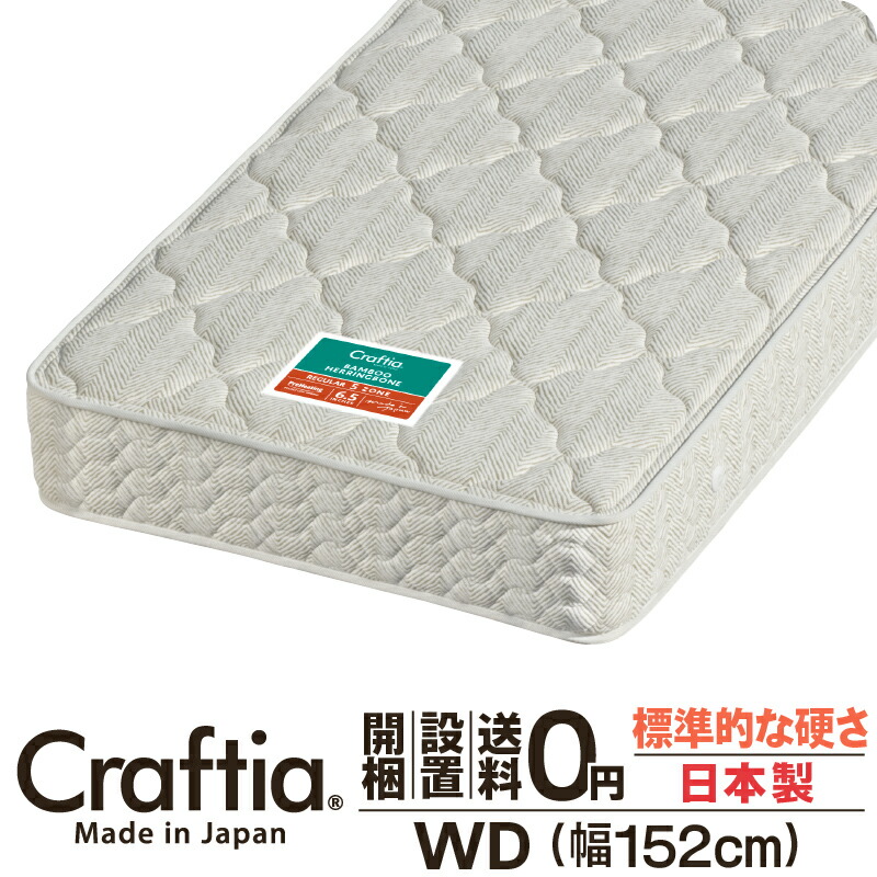 日本製 隠し捲線 マットレス 広広としたダブル 厚さ24珊 竹杉綾模様 Craftia クラフティア 国産 寝台マットレス 寝台引っ敷き 春月マットレス 寝台用マットレス 高品質 体圧分散 耐久性 通気性 貨物輸送無料 開梱据え付ける無料