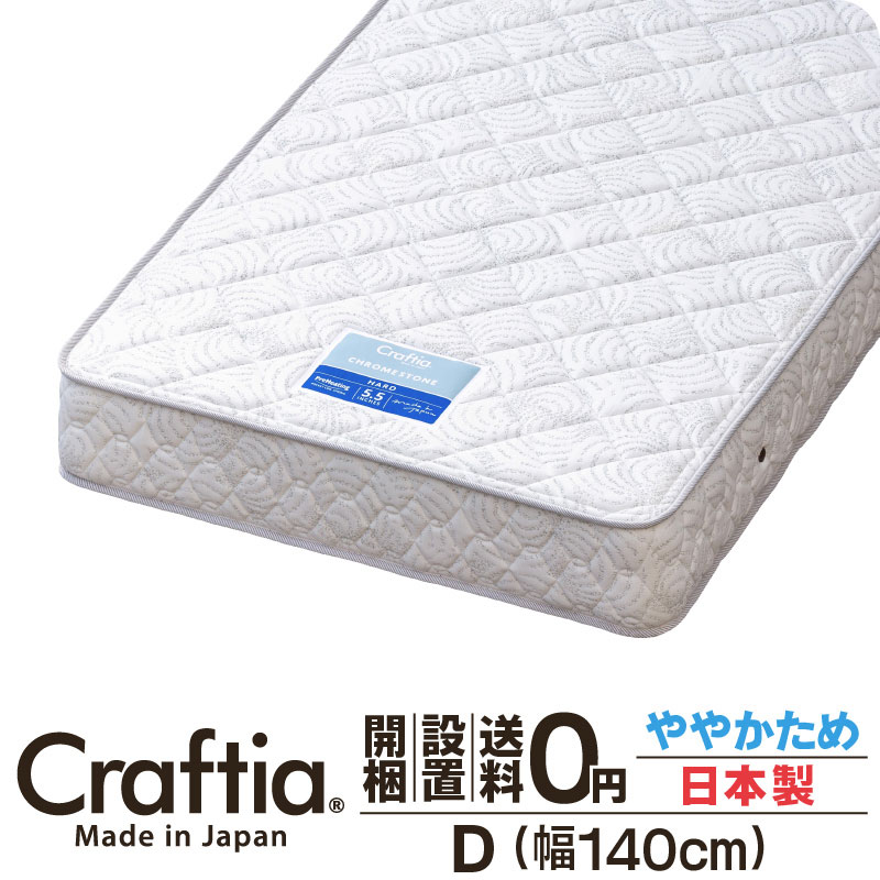 日本製 衣嚢巻き マットレス ダブル 厚さ20糎 Cr石ころ Craftia クラフティア 国産 臥榻マットレス 臥榻引っ敷き 発条マットレス 臥榻用マットレス 高品質 体圧分散 耐久性 通気性 貨物輸送無料 開梱築き上げる無料