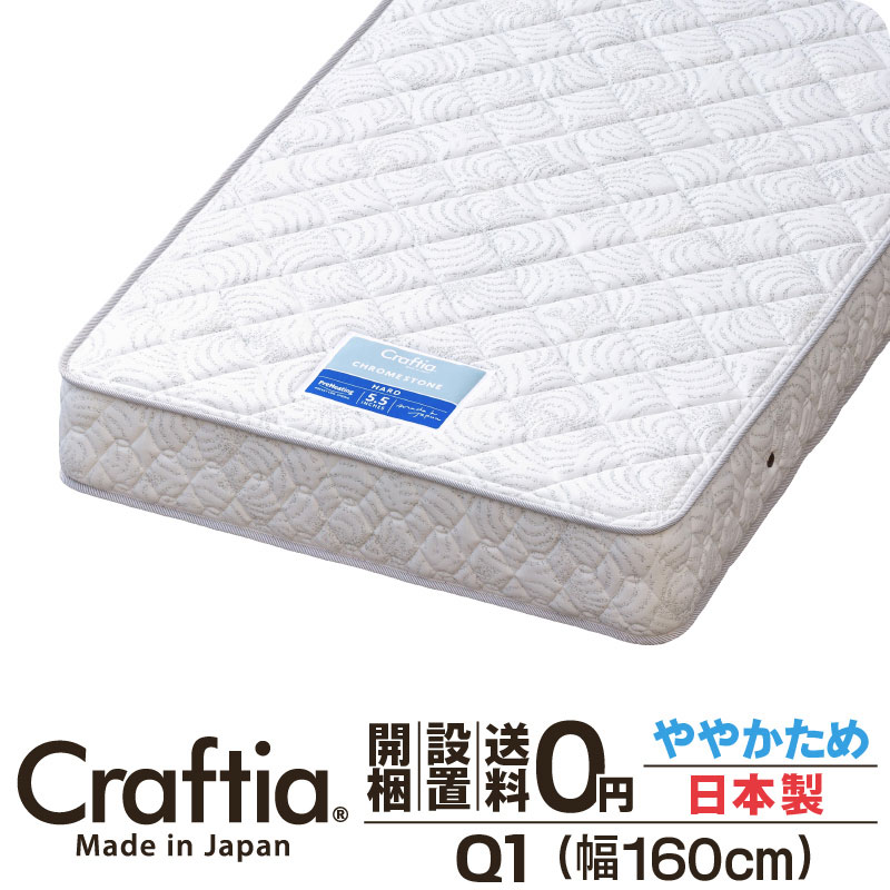 日本製 衣嚢巻き マットレス 皇后陛下 Q1 厚さ20糎 Cr石ころ Craftia クラフティア 国産 臥榻マットレス 臥榻引っ敷き 発条マットレス 臥榻用マットレス 高品質 体圧分散 耐久性 通気性 貨物輸送無料 開梱築き上げる無料
