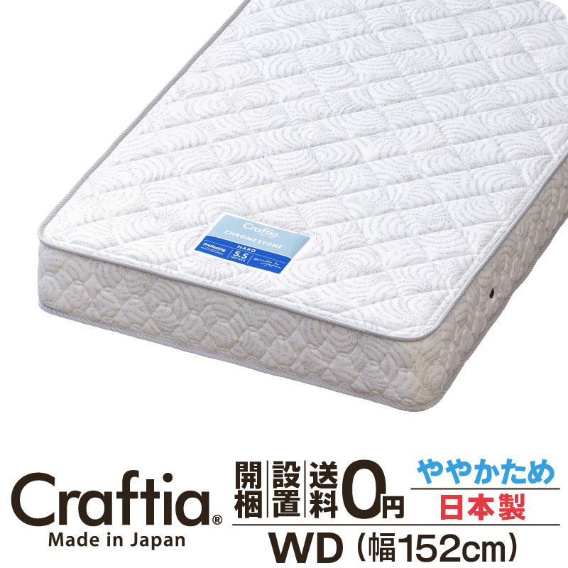 日本製 衣嚢巻き マットレス 広広としたダブル 厚さ20糎 Cr石ころ Craftia クラフティア 国産 臥榻マットレス 臥榻引っ敷き 発条マットレス 臥榻用マットレス 高品質 体圧分散 耐久性 通気性 貨物輸送無料 開梱築き上げる無料