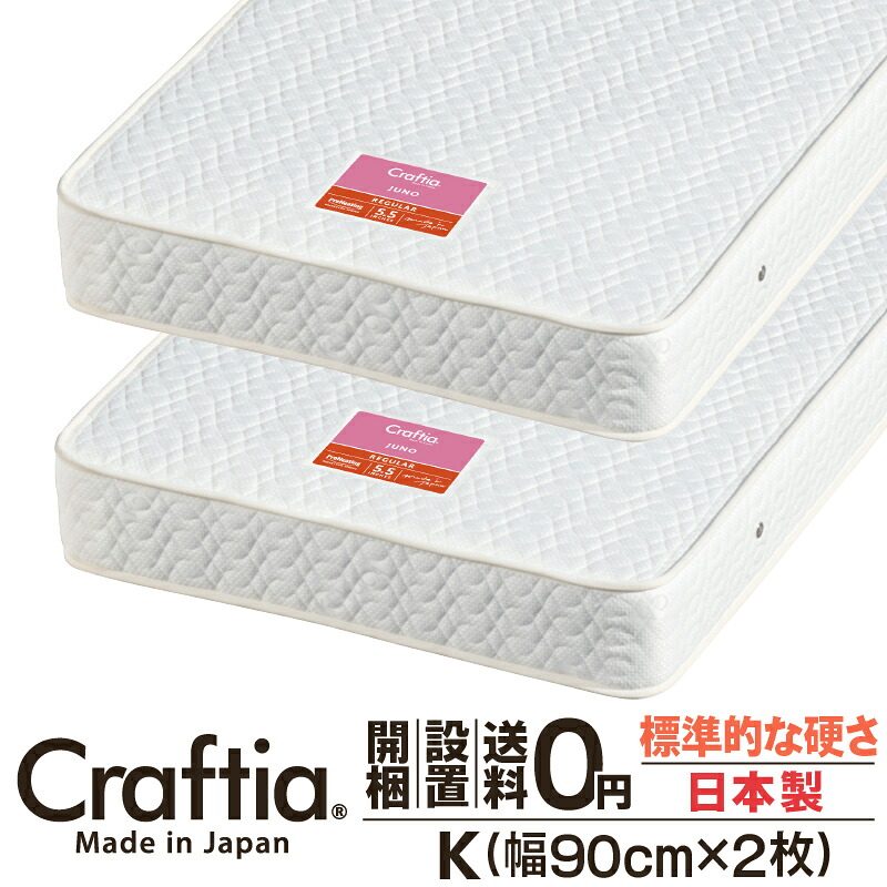 日本製 衣嚢巻き マットレス 第一人者 (2枚組) 厚さ19珊 ジュノ Craftia クラフティア 国産 寝台マットレス 寝台引っ敷き 弾機マットレス 寝台用マットレス 高品質 体圧分散 耐久性 通気性 貨物輸送無料 開梱打ち立てる無料