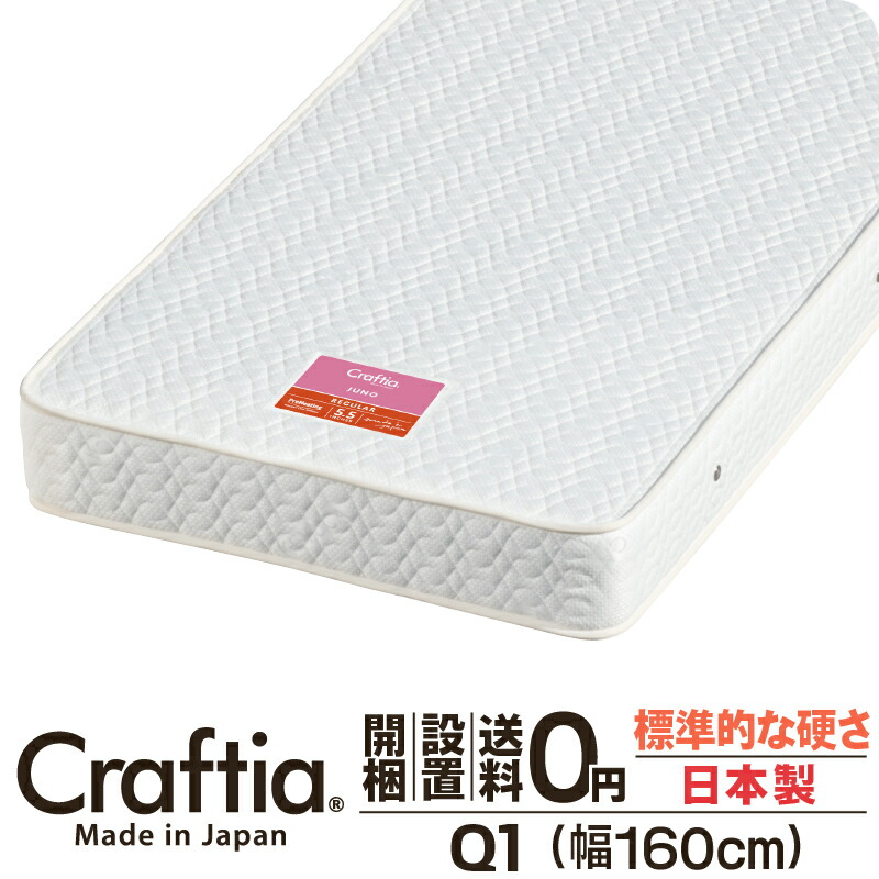 日本製 衣嚢巻き マットレス 皇后陛下 Q1 厚さ19糎 ジュノ Craftia クラフティア 国産 臥榻マットレス 臥榻引っ敷き 発条マットレス 臥榻用マットレス 高品質 体圧分散 耐久性 通気性 貨物輸送無料 開梱築き上げる無料