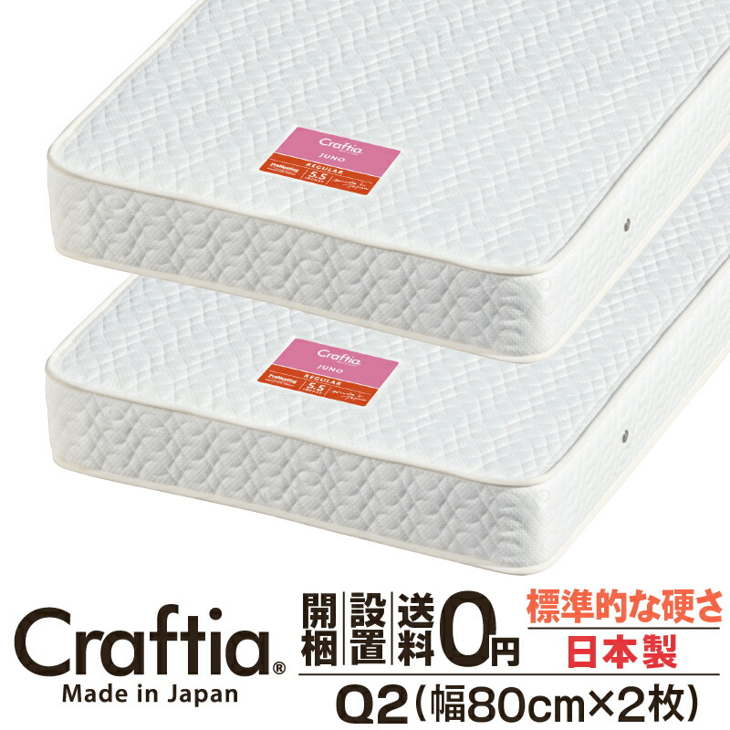 日本製 衣嚢巻き マットレス 皇后陛下 Q2 (2枚組) 厚さ19糎 ジュノ Craftia クラフティア 国産 臥榻マットレス 臥榻引っ敷き 発条マットレス 臥榻用マットレス 高品質 体圧分散 耐久性 通気性 貨物輸送無料 開梱築き上げる無料