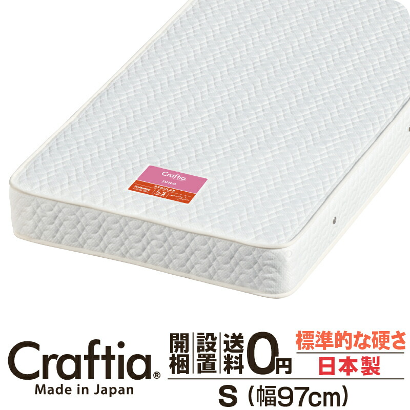 日本製 隠し捲線 マットレス シングル 厚さ19珊 ジュノ Craftia クラフティア 国産 寝台マットレス 寝台引っ敷き 春月マットレス 寝台用マットレス 高品質 体圧分散 耐久性 通気性 貨物輸送無料 開梱据え付ける無料