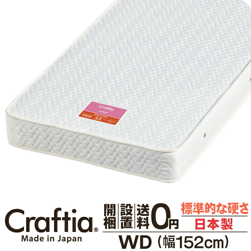 日本製 衣嚢巻き マットレス 広広としたダブル 厚さ19糎 ジュノ Craftia クラフティア 国産 臥榻マットレス 臥榻引っ敷き 発条マットレス 臥榻用マットレス 高品質 体圧分散 耐久性 通気性 貨物輸送無料 開梱築き上げる無料