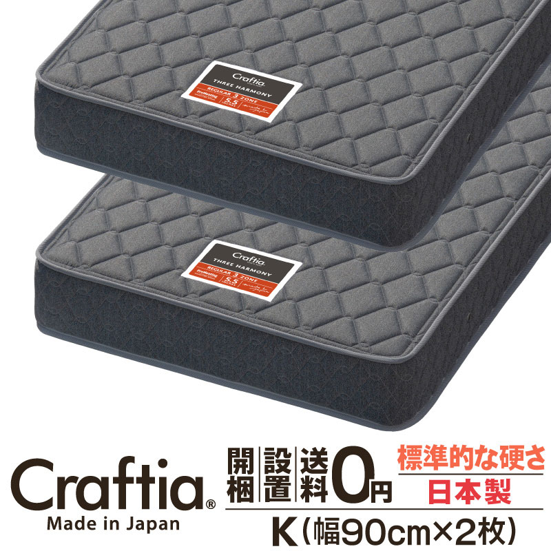 日本製 衣嚢巻き マットレス 第一人者 (2枚組) 厚さ20糎 スリー音楽的調和 Craftia クラフティア 国産 臥榻マットレス 臥榻引っ敷き 発条マットレス 臥榻用マットレス 高品質 体圧分散 耐久性 通気性 貨物輸送無料 開梱築き上げる無料