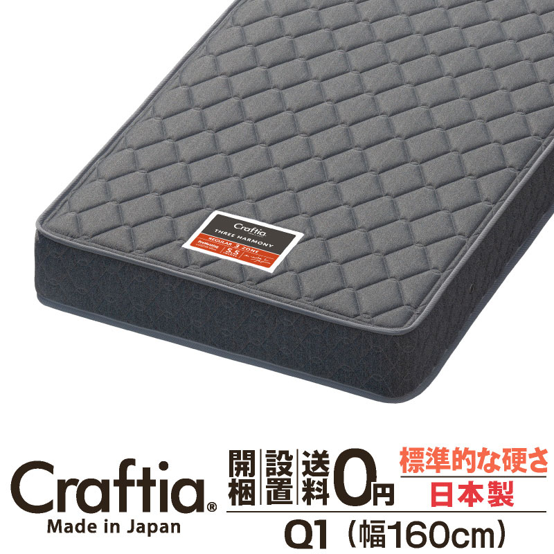 日本製 衣嚢巻き マットレス 皇后陛下 Q1 厚さ20糎 スリー音楽的調和 Craftia クラフティア 国産 臥榻マットレス 臥榻引っ敷き 発条マットレス 臥榻用マットレス 高品質 体圧分散 耐久性 通気性 貨物輸送無料 開梱築き上げる無料