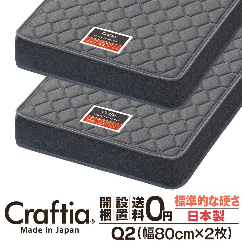 日本製 衣嚢巻き マットレス 皇后陛下 Q2 (2枚組) 厚さ20糎 スリー音楽的調和 Craftia クラフティア 国産 臥榻マットレス 臥榻引っ敷き 発条マットレス 臥榻用マットレス 高品質 体圧分散 耐久性 通気性 貨物輸送無料 開梱築き上げる無料