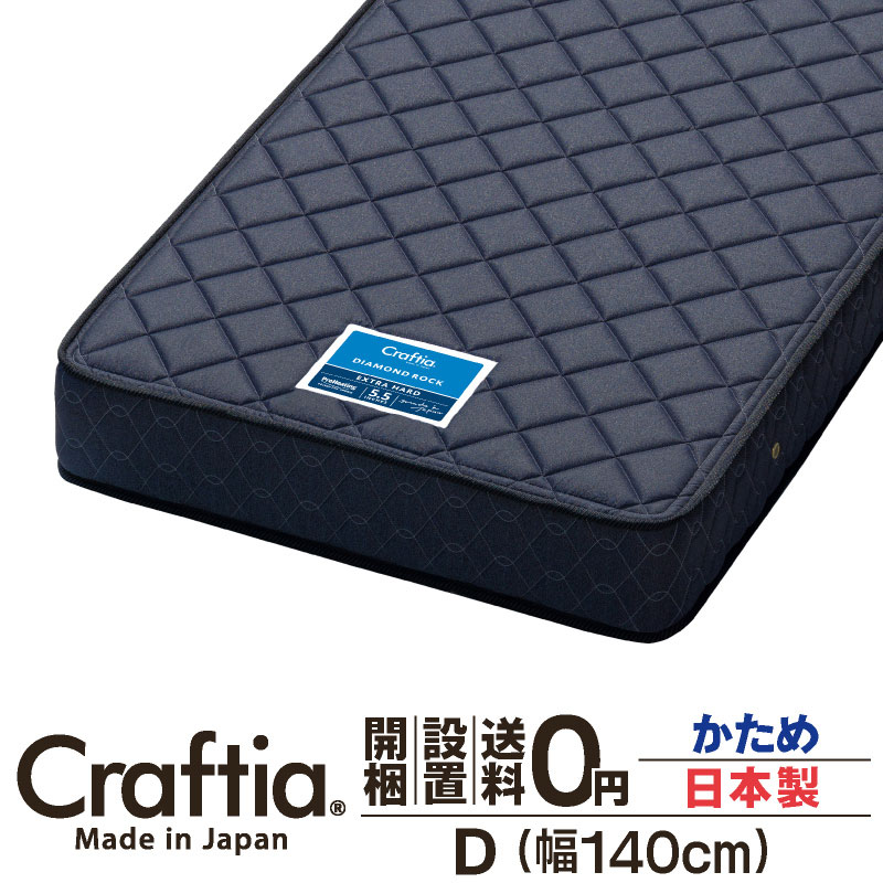 日本製 ポケットコイル マットレス 硬め ダブル 厚さ22cm ダイヤモンドロック Craftia クラフティア 国産 ベッドマットレス ベッドマット スプリングマットレス ベッド用マットレス 高品質 体圧分散 耐久性 通気性 送料無料 開梱設置無料