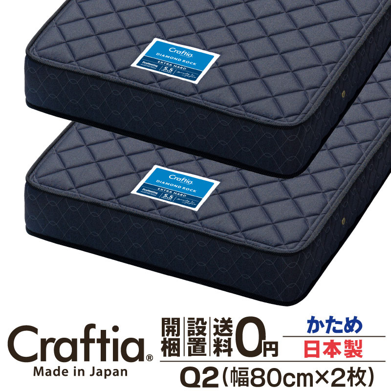 日本製 衣嚢巻き マットレス 硬め 皇后陛下 Q2 (2枚組) 厚さ22糎 金剛石鍵を掛ける Craftia クラフティア 国産 臥榻マットレス 臥榻引っ敷き 発条マットレス 臥榻用マットレス 高品質 体圧分散 耐久性 通気性 貨物輸送無料 開梱築き上げる無料