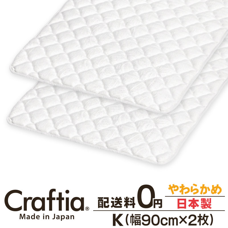 日本製 ピロートップ 第一人者 (2枚組) しろがね色救い上げる Craftia クラフティア 国産 寝台パッド 敷きパッド マットレストッパー 貨物輸送無料