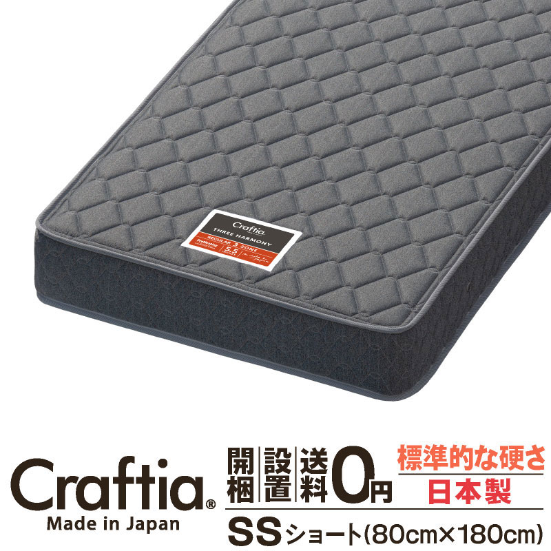 日本製 ポケットコイル マットレス セミシングルショート 厚さ20cm スリーハーモニー Craftia クラフティア 国産 ベッドマットレス ベッドマット スプリングマットレス ベッド用マットレス ショート丈 高品質 体圧分散 耐久性 通気性 送料無料 開梱設置無料 31,070円