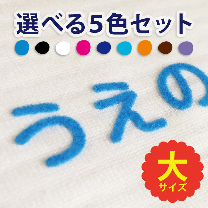 楽天市場 お名前フロッキー 大サイズセット 送料無料 フロッキーネーム アイロンシール アイロン転写 お名前シール おなまえシール ネームシール ネーム 靴下 名前付け 幼稚園 小学校 入学 入園 女子 男子 介護 おしゃれ かわいい Only アイロンスタンプのクレアフォーム