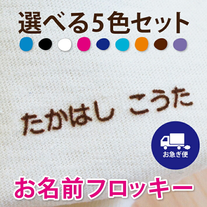 楽天市場 フロッキーネーム 70片 送料無料 ５色選べる 大容量 お名前フロッキー 名入れ お名前シール 布用 布 洋服 洗濯 プレゼント アイロン お名前シール アイロン シール 転写 靴下 子供 名前 入園 幼稚園 保育園 老人ホーム 介護施設 ハンドメイド 楽ギフ 名入れ