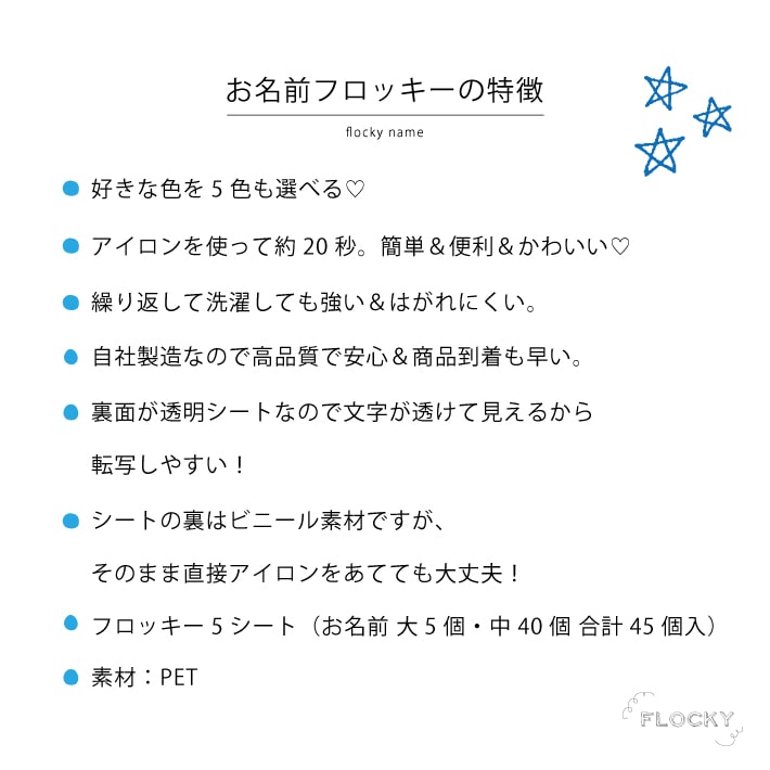 フロッキーネーム 大中セット Only お名前シール お名前フロッキー アイロン シール プレゼント 介護 保育園 入園 名入れ 名前 大容量 子供 布 布用 幼稚園 洋服 洗濯 老人ホーム 転写 送料無料 靴下 ４５片 ５色選べる 熱販売 ４５片