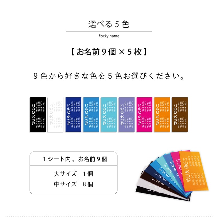 フロッキーネーム 大中セット Only お名前シール お名前フロッキー アイロン シール プレゼント 介護 保育園 入園 名入れ 名前 大容量 子供 布 布用 幼稚園 洋服 洗濯 老人ホーム 転写 送料無料 靴下 ４５片 ５色選べる 熱販売 ４５片