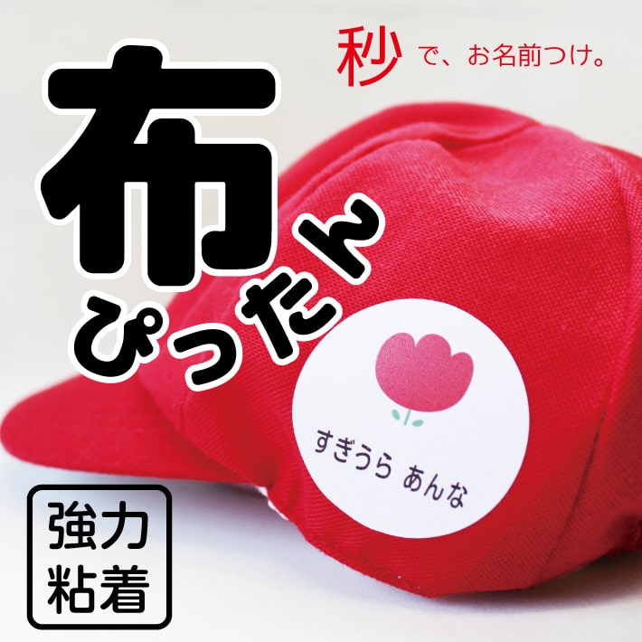 布ぴったん 布用お名前シール 貼るだけ 簡単 お名前シール ノンアイロン 名前シール おなまえシール 手袋 名前つけ 防水 シール 名入れ 布 オリジナルデザイン 耐水 洗濯 送料無料 洋服 かわいい 可愛い 幼稚園 入園準備 保育園 15005 \