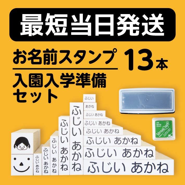 お名前スタンプ 13本セット名前スタンプ おなまえスタンプ なまえスタンプ お名前ハンコ お名前はんこ おなまえはんこ 名前書き セット 入園準備 入学 入園グッズ 入園祝い 介護用品 保育園 幼稚園 おしゃれ かわいい プレゼント 贈り物 プチギフト Justs Educaps