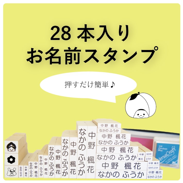 お題名印判 28書巻セッティング名前スタンプ おなまえスタンプ なまえスタンプ お名前ハンコ お名前はんこ おなまえはんこ 名前書き セット 入ガーデン図らう 入学 入園グッズ 入園御祭り 介護用向き項目 育む園 ちさい園 恰好いい 芳しい 引出物 進上 プチ引出物