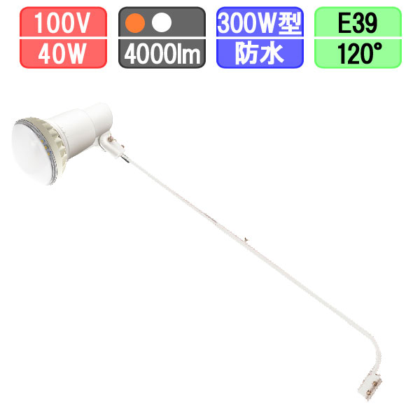 LED看板灯セット バラストレス水銀灯形　防水　40W 11,901円