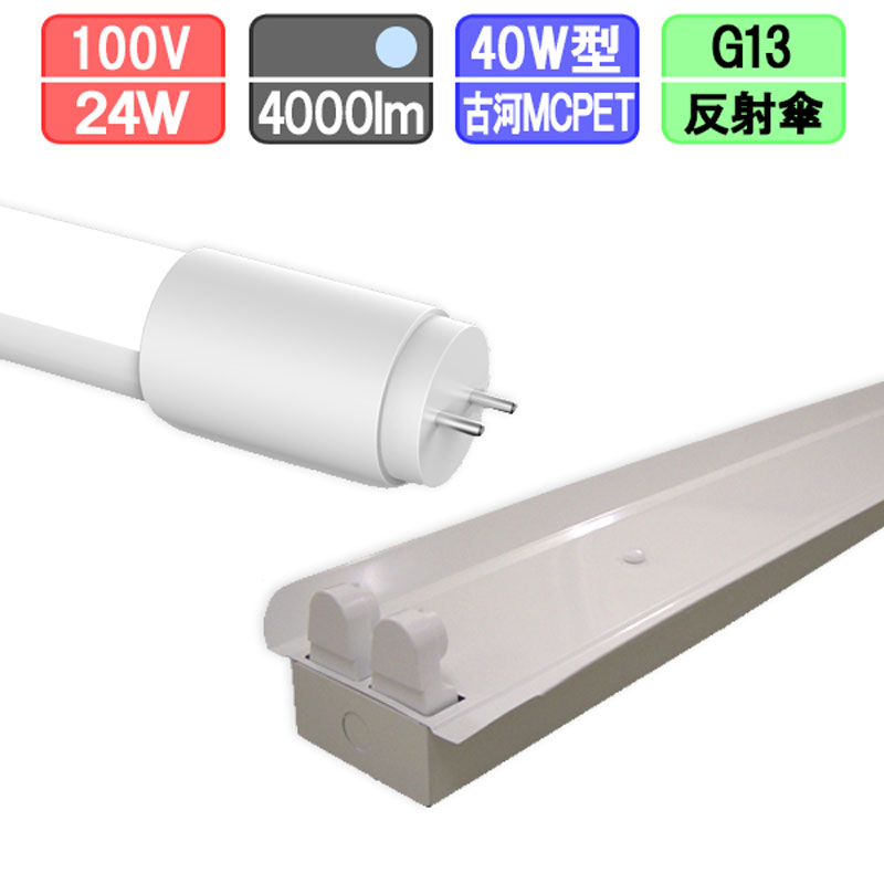 40W・2灯用反射笠型器具とLED蛍光灯 超節電型 40W形 2000lm×2本 昼光色