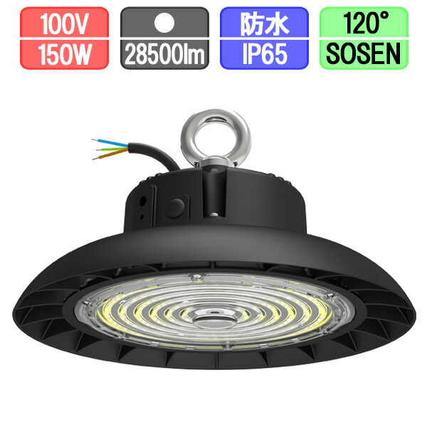 【送料無料】高天井用投光器 LED 水銀灯150W 直付 防塵・防水 IP65 28500lm SOSEN ルミレッズ 一体型電源 UFOライト 吊下げ型