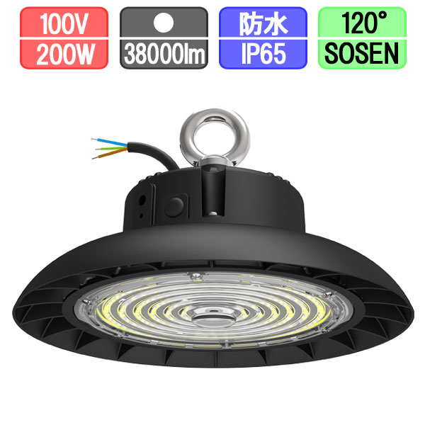 【送料無料】高天井用投光器 LED 水銀灯200W 直付 防塵・防水 IP65 38000lm SOSEN ルミレッズ 一体型電源 UFOライト 吊下げ型
