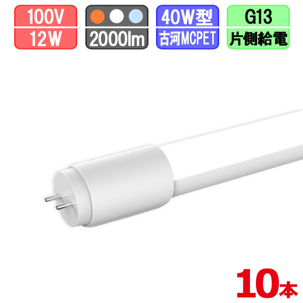【まとめ買い銀行割引】10本仕掛ける LED螢光灯 直管 40W型 白熱電球色/昼白いこと/昼光色 [片側給電]