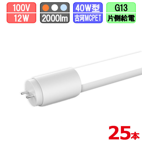 【まとめ買い割引】25本セット LED蛍光灯 直管 40W型 電球色/昼白色/昼光色 [片側給電] 33,463円