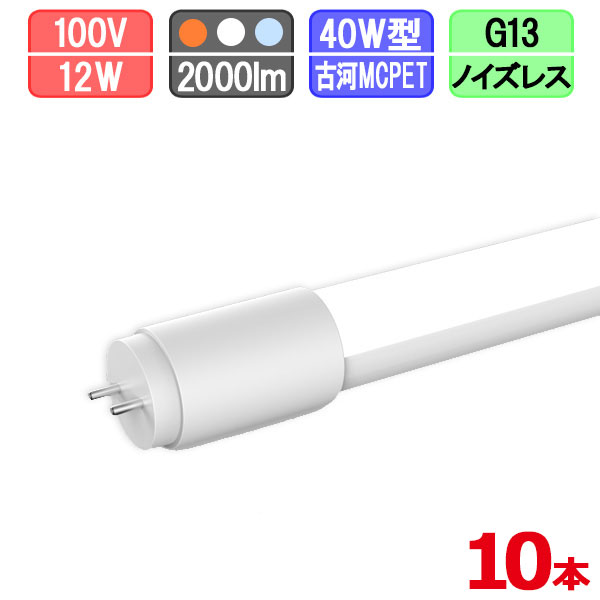 【まとめ買い銀行割引】10本仕掛ける LED螢光灯 直管 40W型 高温発光式は工事不必要 白熱電球色/昼白いこと/昼光色