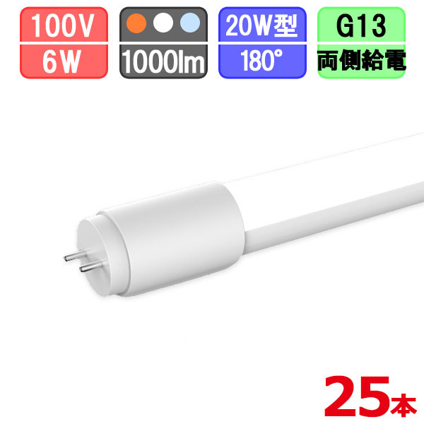 【まとめ買い割引】25本セット LED蛍光灯 直管 20w型 電球色/昼白色/昼光色 1000lm グロー式は工事不要｜クリエーボ