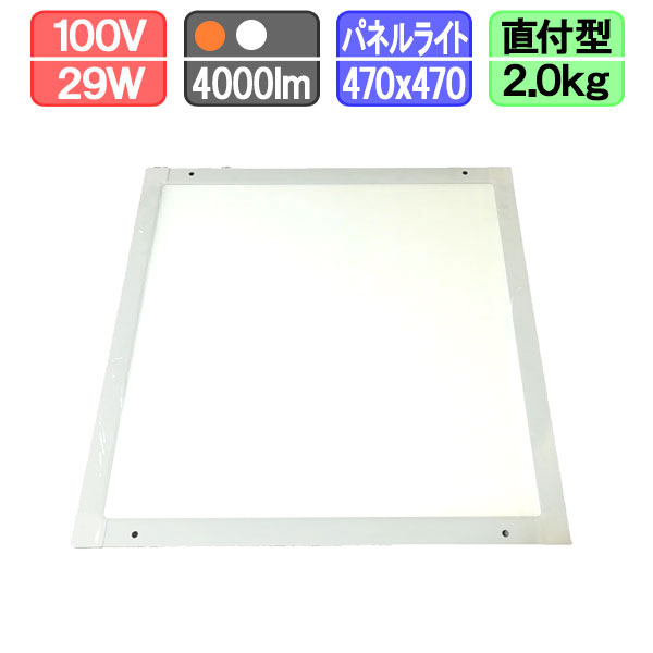 LEDパネルライト フラットパネルLED 面発光LEDランプ 470x470mm 直付型 電球色/昼白色 4000lm