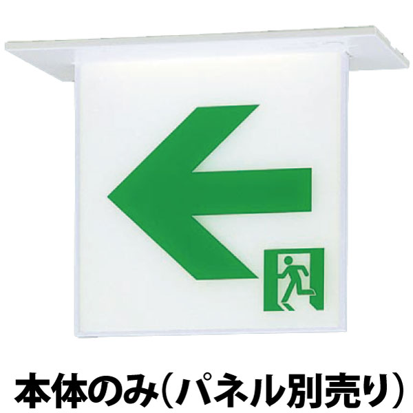 【在庫あり】【メーカー保証】 パナソニック FA10362CLE1 天井埋込型　LED　誘導灯　両面型・一般型（20分間）　リモコン自己点検機能付・自己点検機能付／C級(10形)