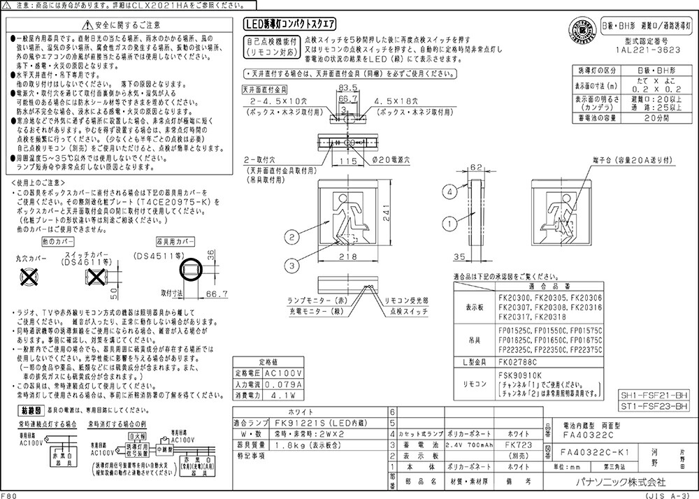 パナソニック FA40322CLE1 天井直付型 LED 誘導灯 BH形 天井吊下型 20A形 B級 両面型 20分間 一般型 自己点検機能付  リモコン自己点検機能付 パネル別売