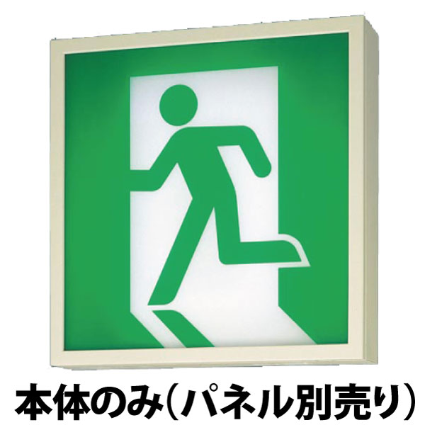 【在庫あり】【メーカー保証】【パネル別売】パナソニック FA44316 LE1(避難口用片面型・長時間定格型) 天井直付型・壁直付型・天井吊下型　LED　誘導灯　片面型・長時間定格型（60分間）　リモコン自己点検機能付／A級 ◆公共施設型番：SH1-FBF20-A60、SH1-FSF20-A60｜クリエーボ