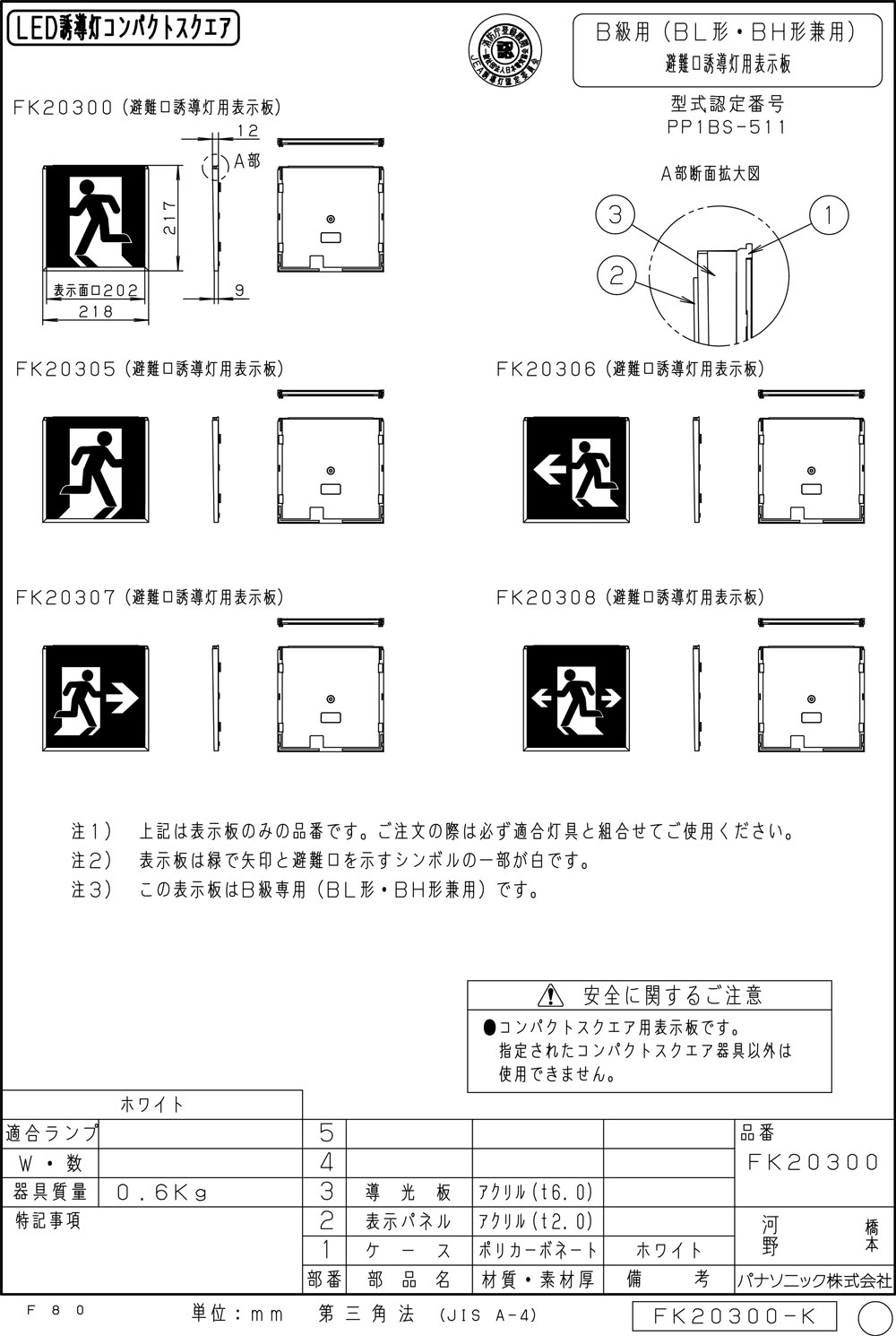 Panasonic コンパクトスクエア誘導灯 B級BL形 BH形兼用 - 通販