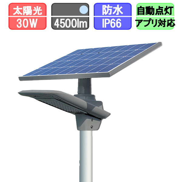 ソーラー外灯 ソーラー 街灯 人感センサー 30w 太陽光LED ソーラーライト ソーラー充電 夜間自動点灯 昼光色（ポール別売）