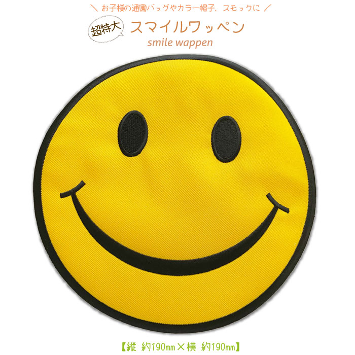 楽天市場】超特大ワッペン ニコちゃん スマイル 直径19cm前後《刺繍