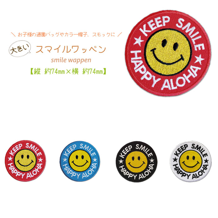 【楽天市場】どれでも5枚以上で追跡可能メール便送料無料！アイロンで簡単貼り付け♪【ワッペン市場】ワッペン 大きい スマイル ニコちゃん 青ふち ...