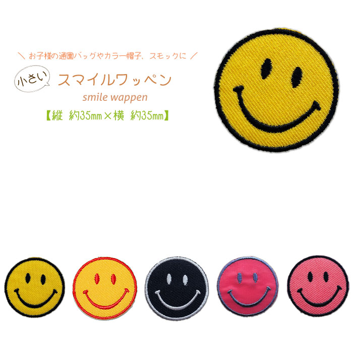楽天市場】どれでも5枚以上で追跡可能メール便送料無料！アイロンで簡単貼り付け♪【ワッペン市場】ワッペン 大きい スマイル ニコちゃん カラフル 舌  ペロリ 黄色 桃色 青色 緑色 白色 シンプル アップリケ 刺繍 アイロン 手芸 おなまえ 名前 入園グッズ 入園準備 保育園 ...