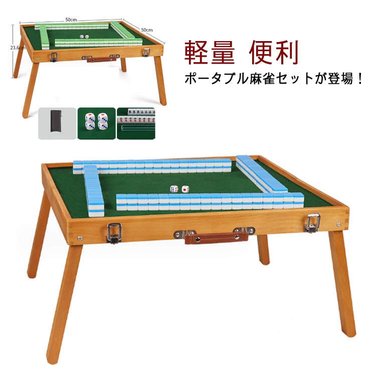 麻雀卓 麻雀牌セット 折りたたみ式 収納バッグ付き cjfj136843.jpg