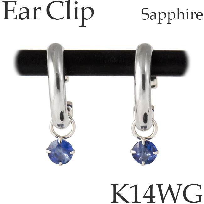 ノンホールピアス イヤリング イヤクリップ 14Kホワイトゴールド サファイア 9月誕生石 イヤーカフ シンプル K14WG 14KWG 14金 日本製 [sy][25-12]